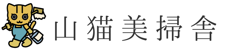 山猫美掃舎 | エアコン・空気清浄機クリニング | ハウスクリーニング | 店舗オフィス清掃