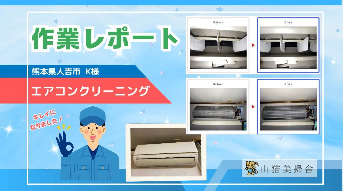 熊本県人吉市 | 10年＆25年使用のエアコンを初めてクリーニング！カビ