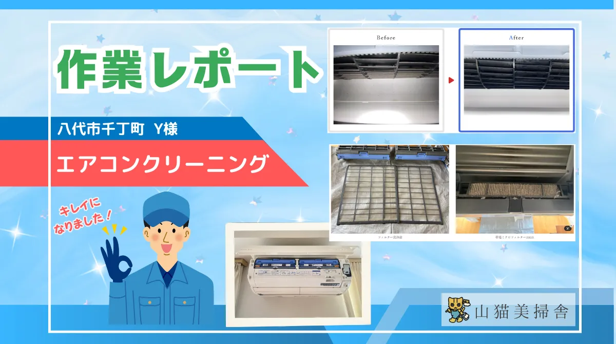 作業レポート】八代市千丁町 | 親子3世代が暮らすご家庭で、お掃除機能