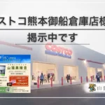 コストコ熊本御船倉庫店　ビズネスボード　山猫美掃舎