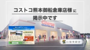 コストコ熊本御船倉庫店 ビズネスボード 山猫美掃舎