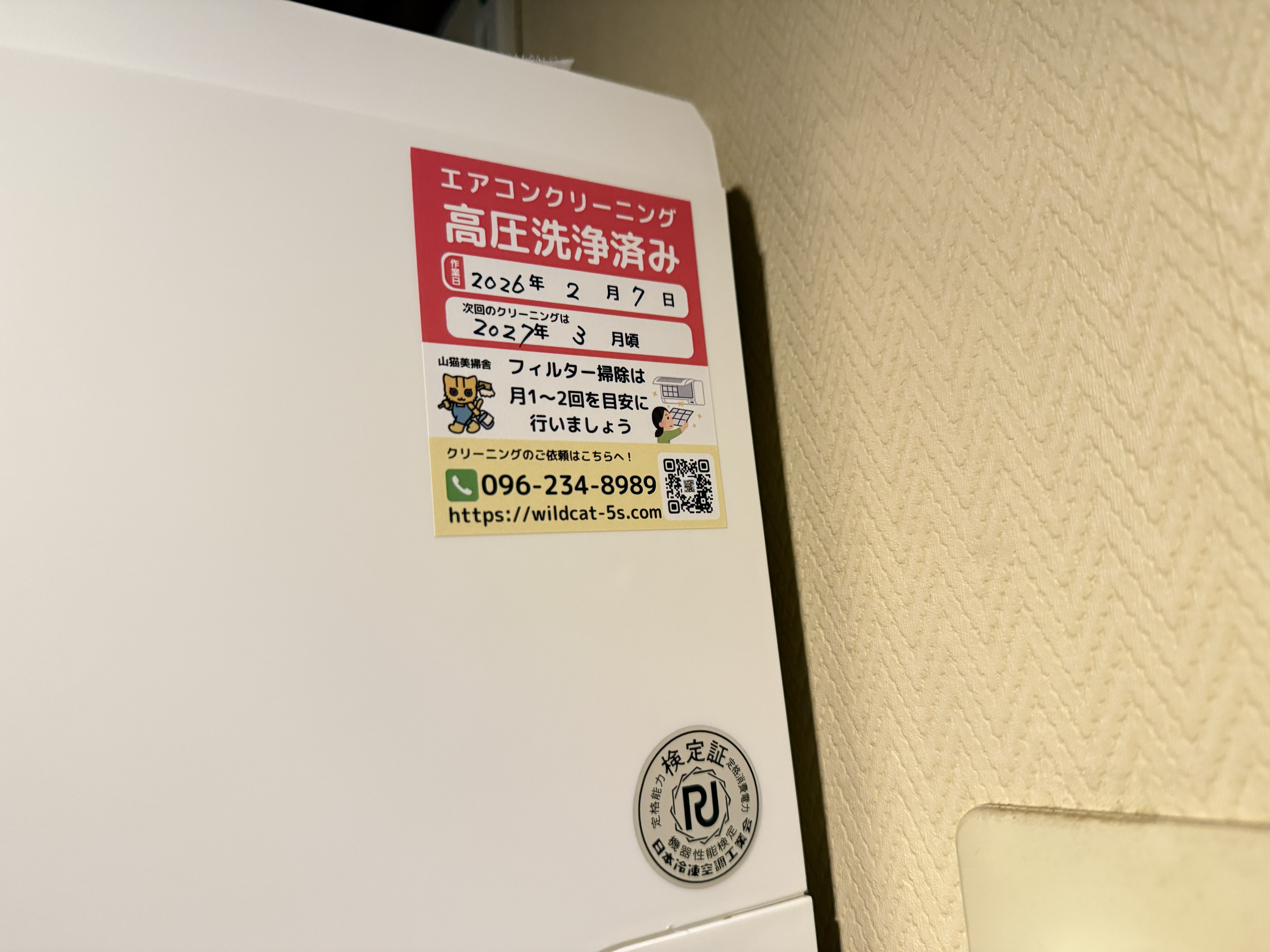 下益城郡美里町 エアコンクリーニング 高圧洗浄済みシール