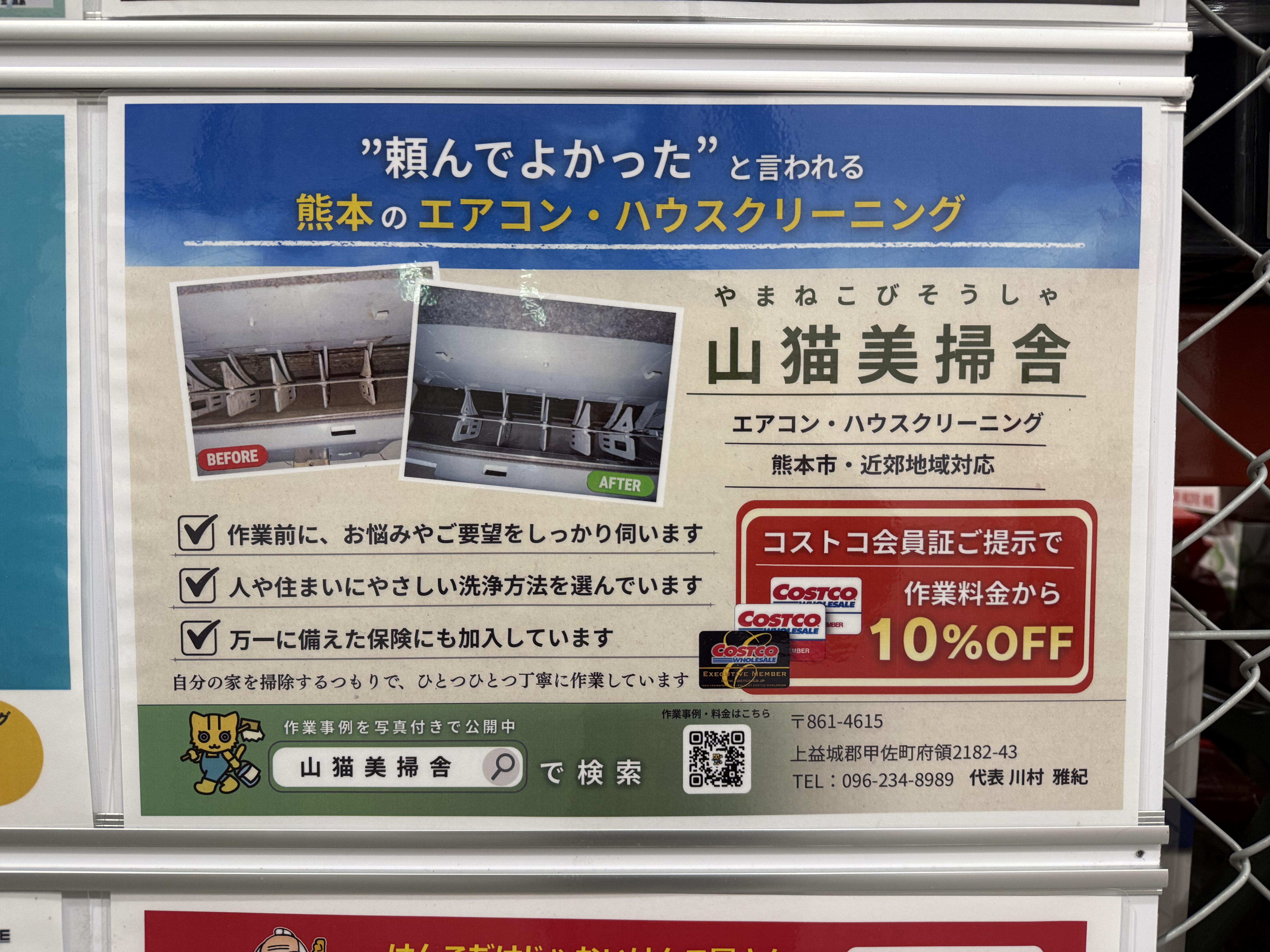 コストコ熊本御船倉庫店 ビジネスプロモーションボード 山猫美掃舎看板写真
