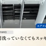 八代市北平和町　エアコンクリーニング　作業レポート