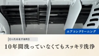 八代市北平和町 エアコンクリーニング 作業レポート