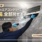 熊本のエアコンクリーニング適正料金　サムネイル
