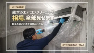 熊本のエアコンクリーニング適正料金 サムネイル