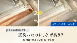 熊本市南区富合町　エアコンクリーニング作業事例