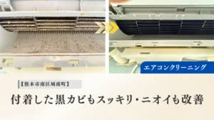 熊本市南区城南町 エアコンクリーニング作業事例