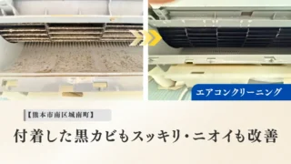 熊本市南区城南町 エアコンクリーニング作業事例