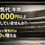 エアコンの年間電気代を損していませんか？